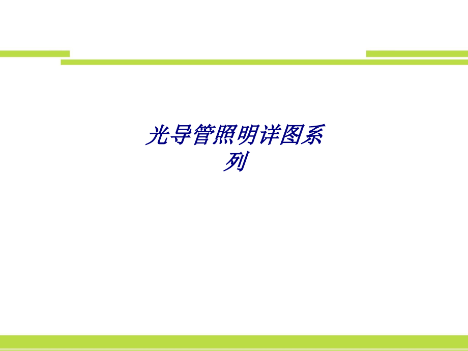 光导管照明详图系列.ppt_第1页