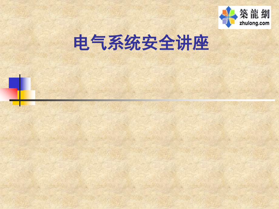 电气系统安全讲座.ppt_第1页