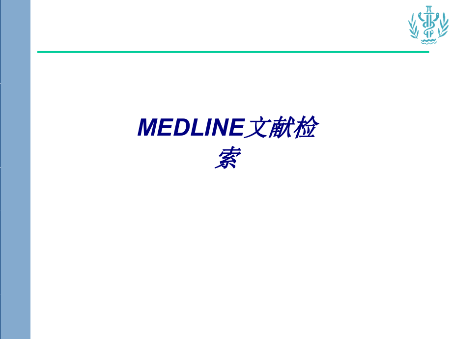 MEDLINE文献检索.ppt_第1页