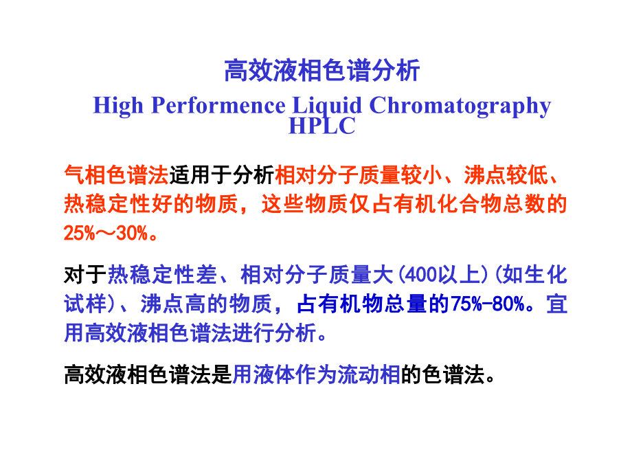 色谱分析(液相).ppt_第1页