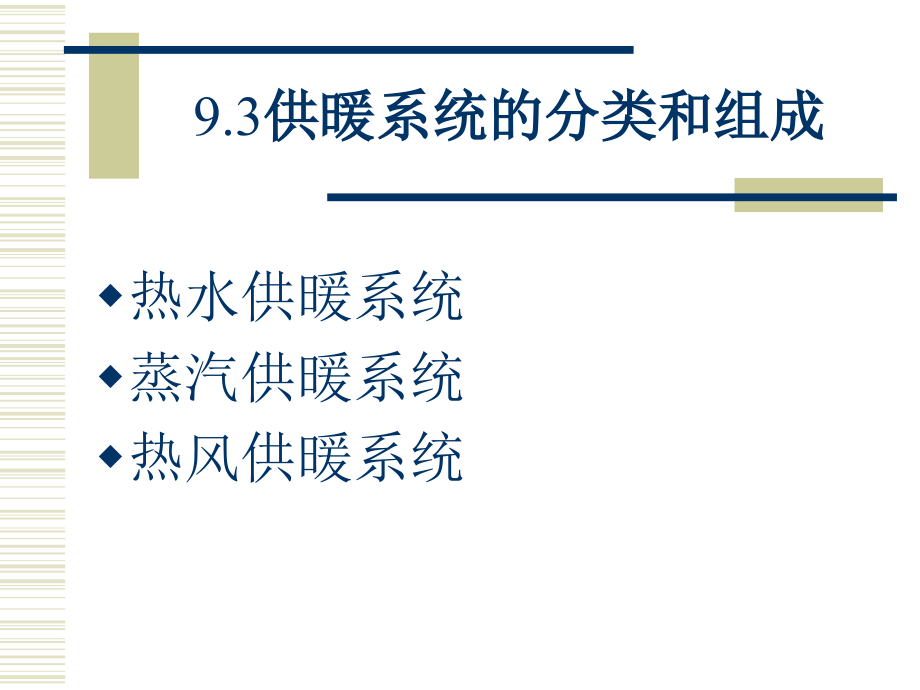 供暖系统的分类和.ppt_第1页