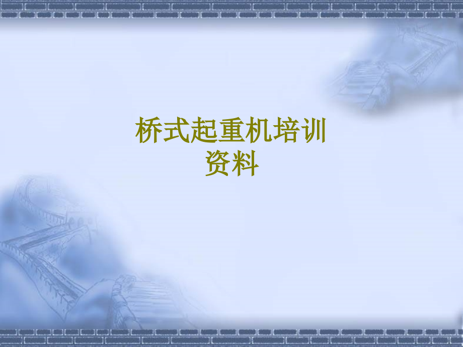 桥式起重机培训资料课件.ppt_第1页