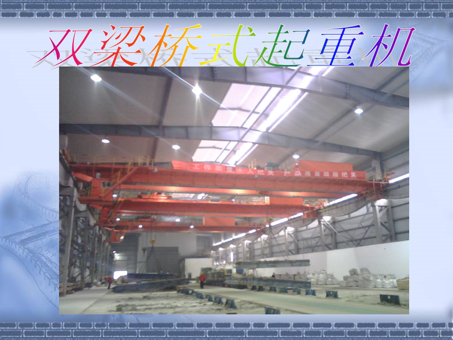 桥式起重机培训资料课件.ppt_第2页