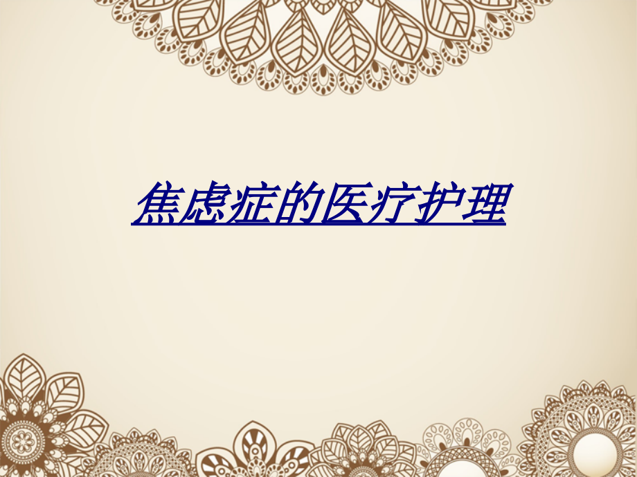 焦虑症的医疗护理讲义.ppt_第1页
