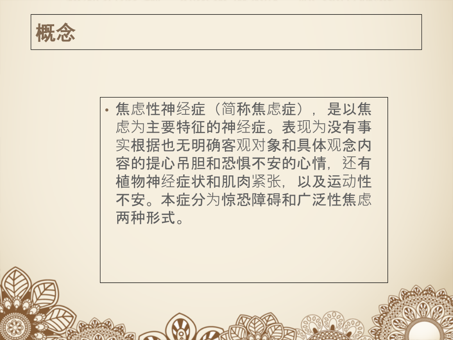 焦虑症的医疗护理讲义.ppt_第2页