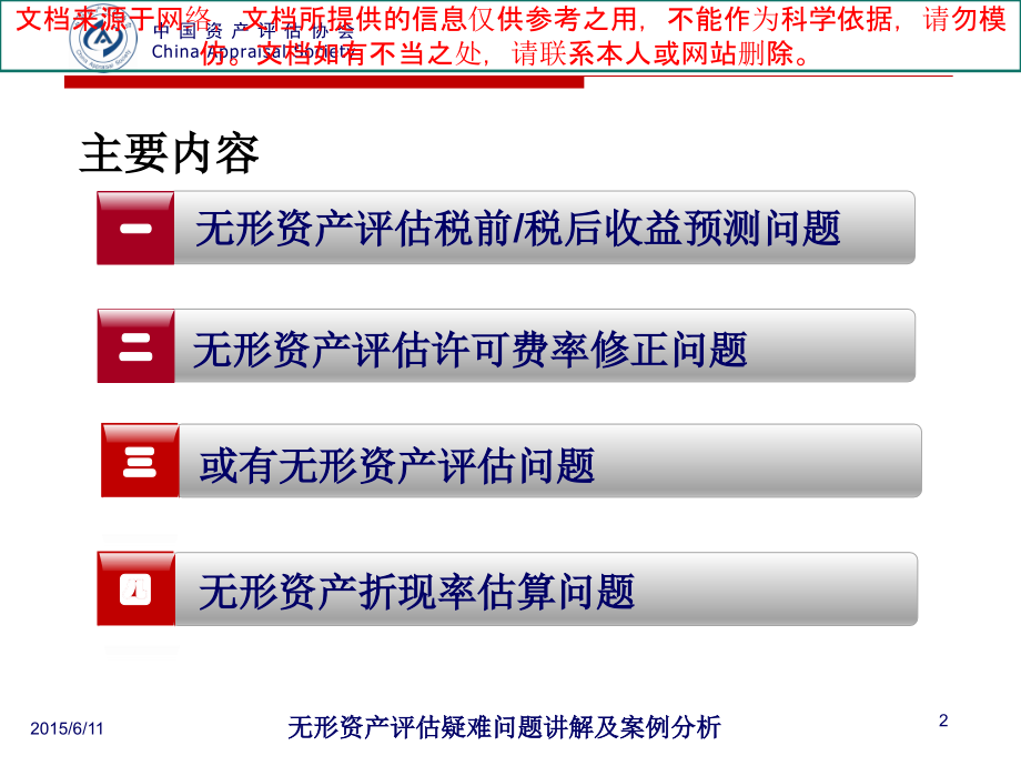 无形资产评估疑难问题和案例分析专业知识讲座.ppt_第2页