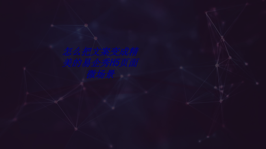 怎么把文案变成精美的易企秀H页面微场景.ppt_第1页