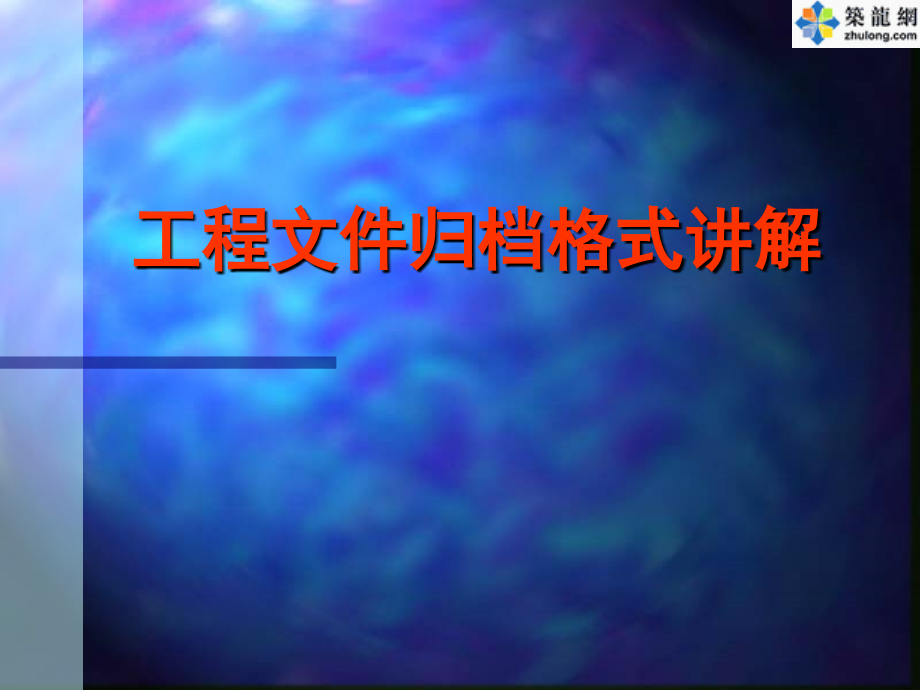 归档格式讲解.ppt_第1页