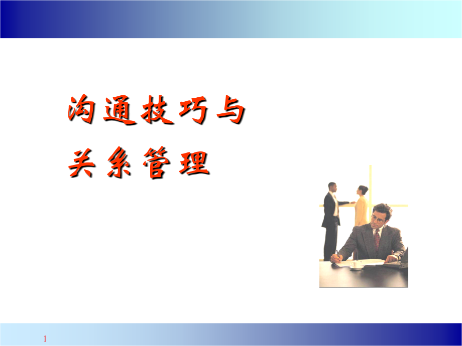 沟通技巧与关系管理.ppt_第1页