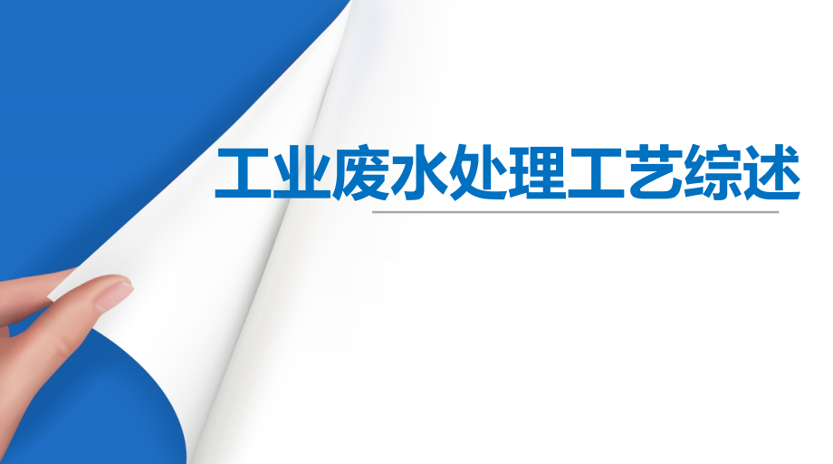 工业废水处理工艺综述.pptx_第1页