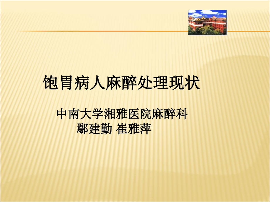 饱胃病人麻醉处理现状ppt.ppt_第1页