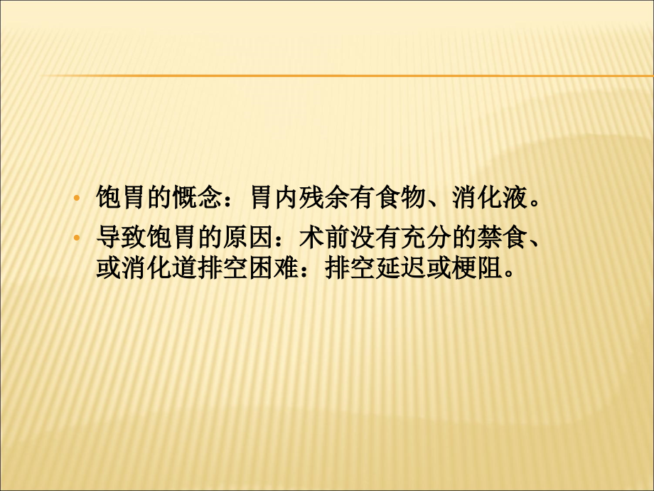 饱胃病人麻醉处理现状ppt.ppt_第2页