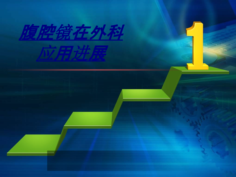 腹腔镜在外科应用进展讲义.ppt_第1页