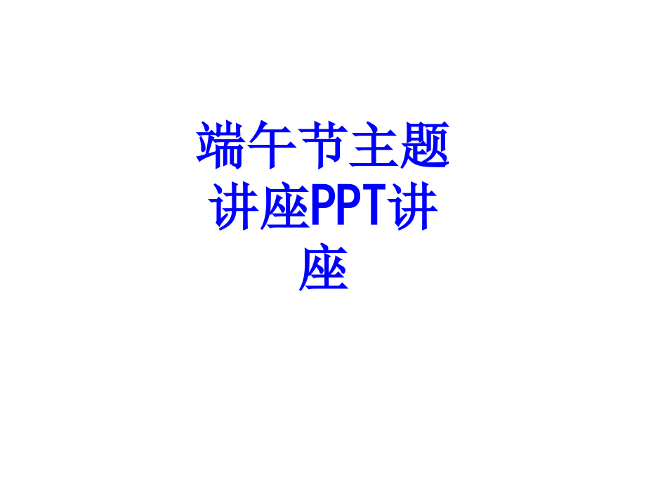 端午节主题讲座教育课件.ppt_第1页