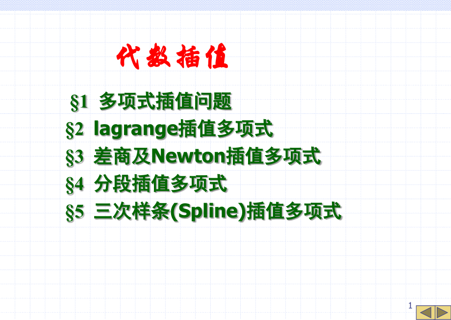 代数插值--补充知识.ppt_第1页