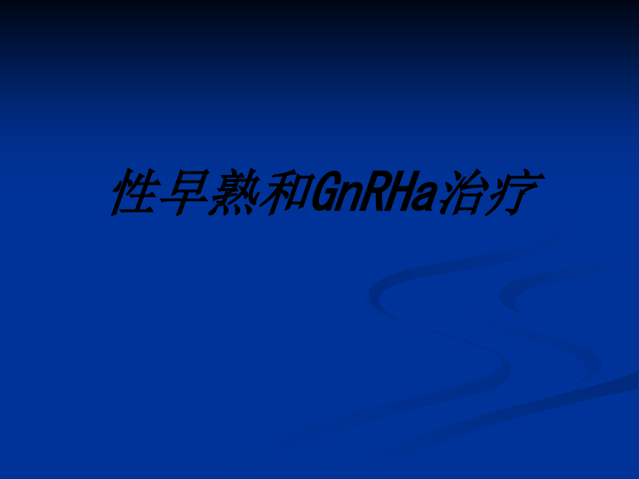 性早熟和GnRHa治疗讲义.ppt_第1页