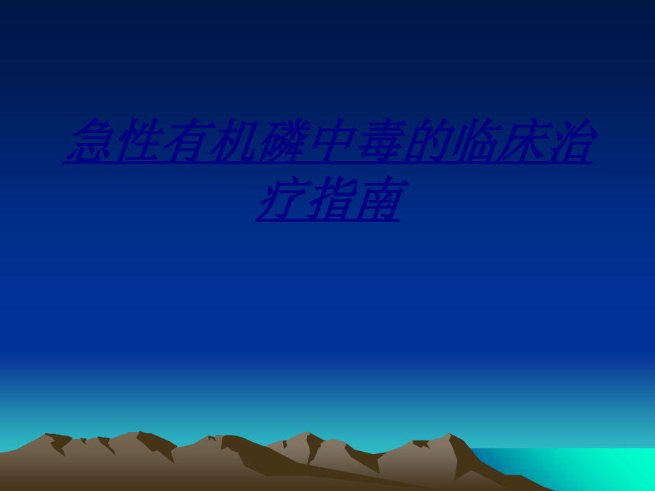 急性有机磷中毒的临床治疗指南讲义.ppt_第1页