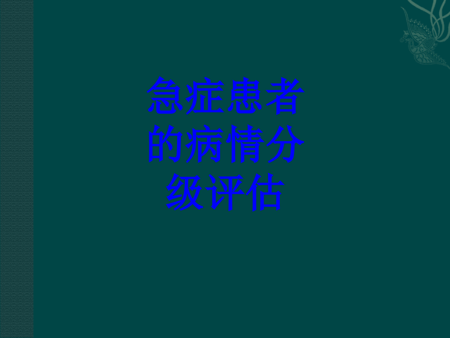 急症患者的病情分级评估PPT.ppt_第1页