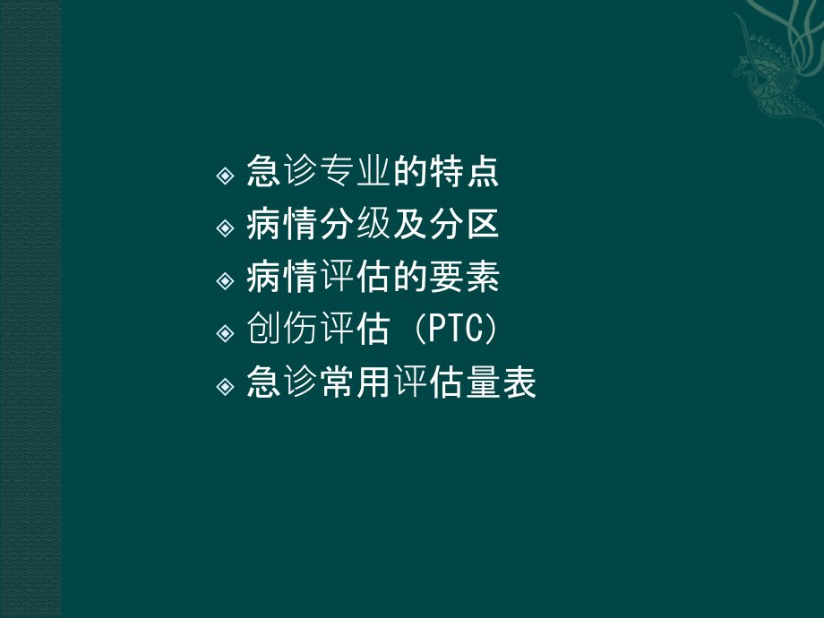 急症患者的病情分级评估PPT.ppt_第2页