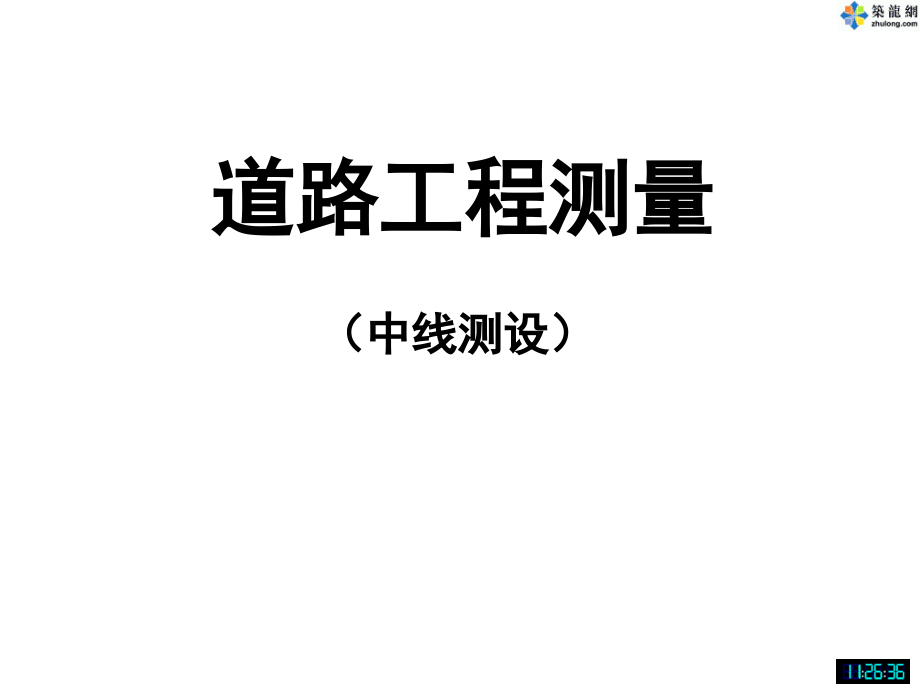 道路工程中线测量培训讲义.ppt_第1页
