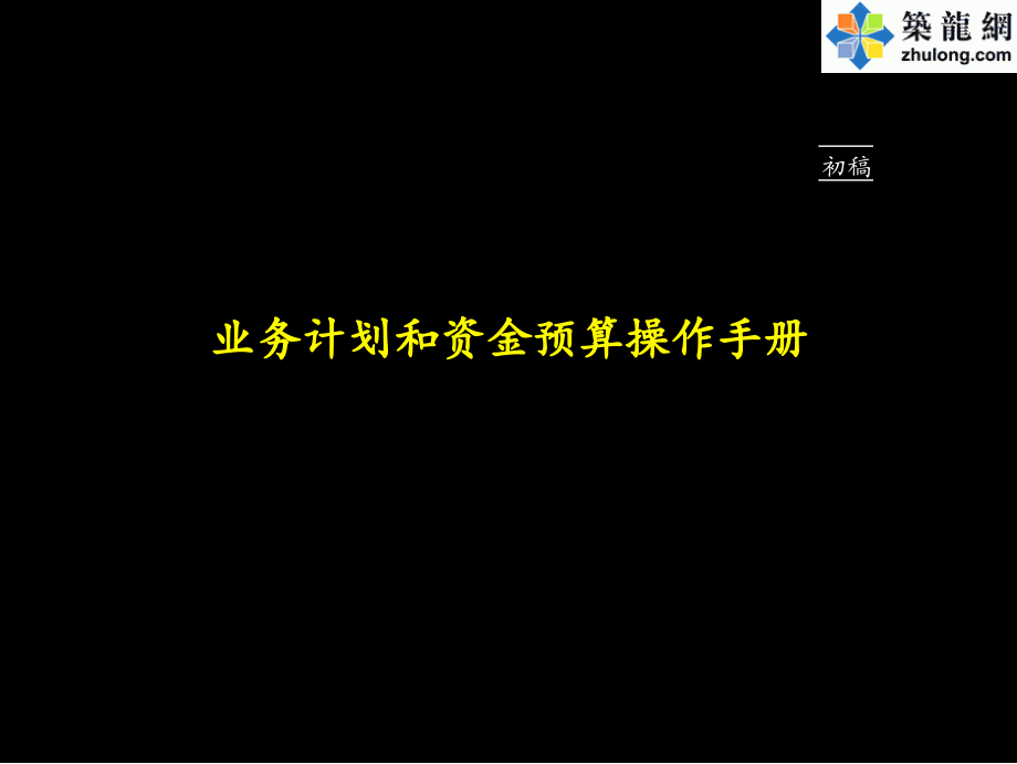 业务计划和资金预算操作手册.ppt_第1页