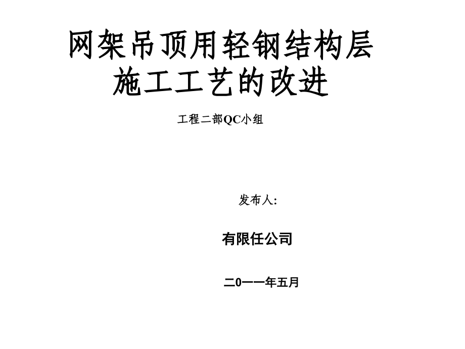 [QC成果]网架吊顶用轻钢结构层施工工艺的改进.ppt_第1页