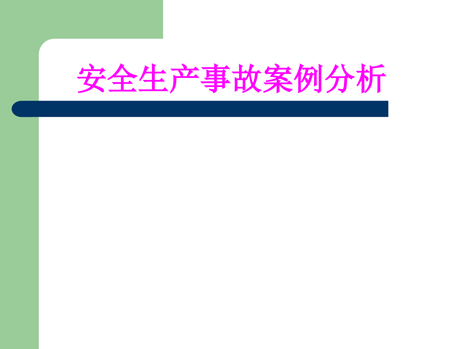 安全生产事故分析培训讲义(PPT).ppt_第1页