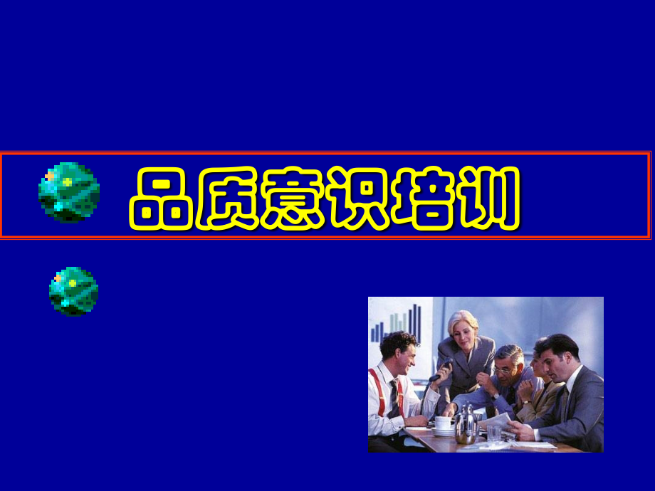 品质意识培训1010.ppt_第1页