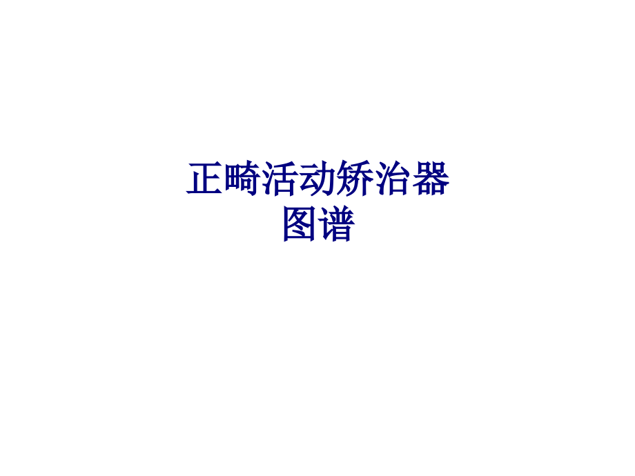 医学正畸活动矫治器图谱专题.ppt_第1页
