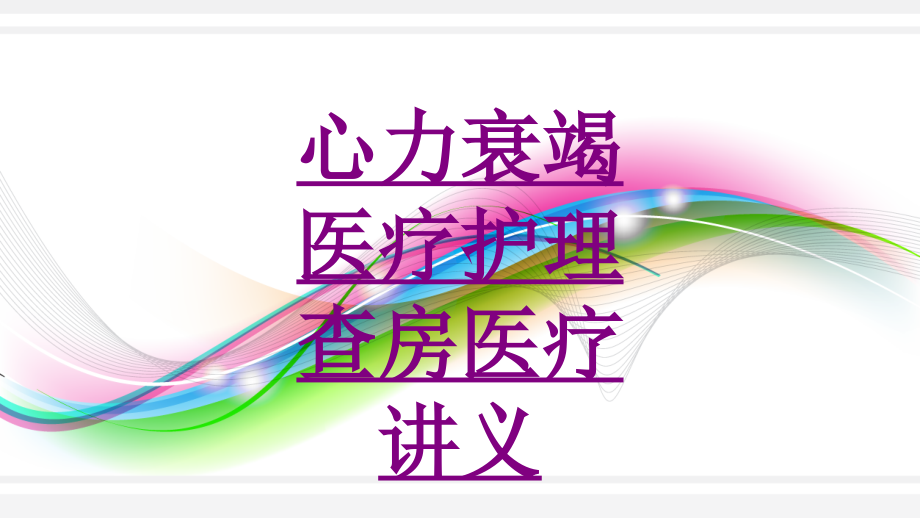 心力衰竭医疗护理查房医疗-PPT医学课件.ppt_第1页