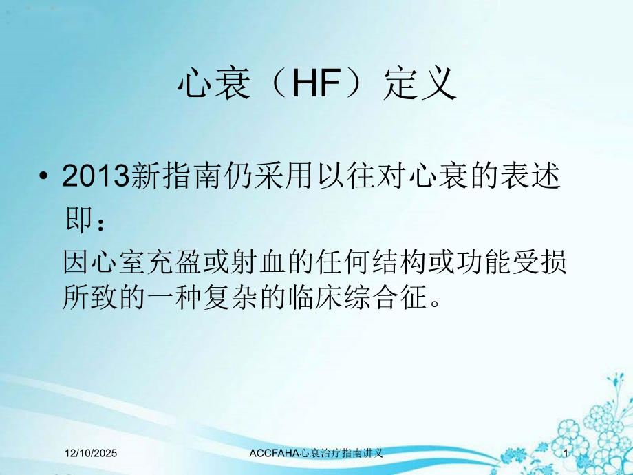 ACCFAHA心衰治疗指南讲义.ppt_第1页