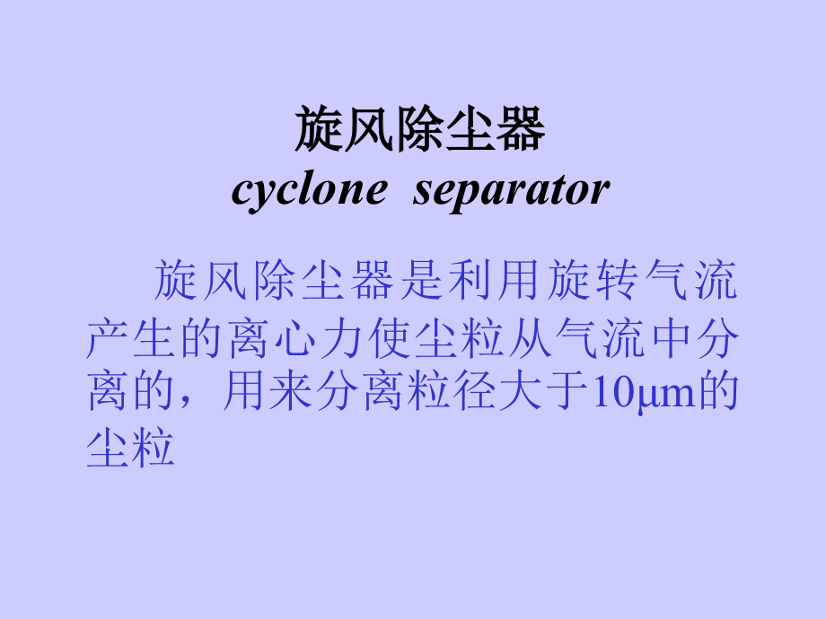 旋风除尘器课件.ppt_第1页