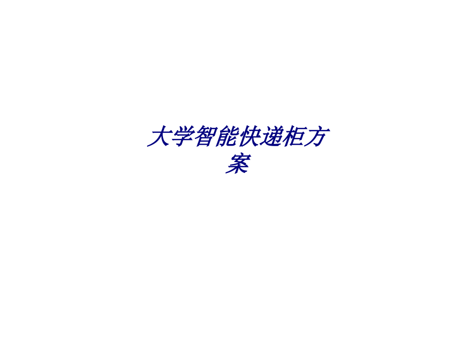 大学智能快递柜方案.ppt_第1页