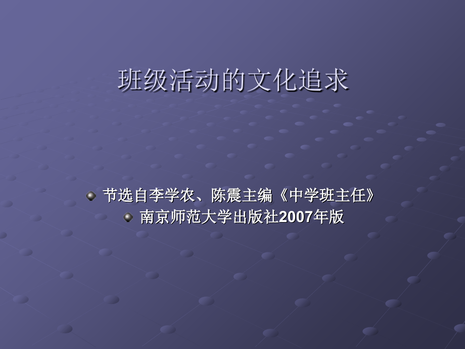 班级活动的文化追求.ppt_第1页