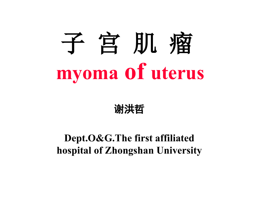 本科生大课子宫肌瘤.ppt_第1页