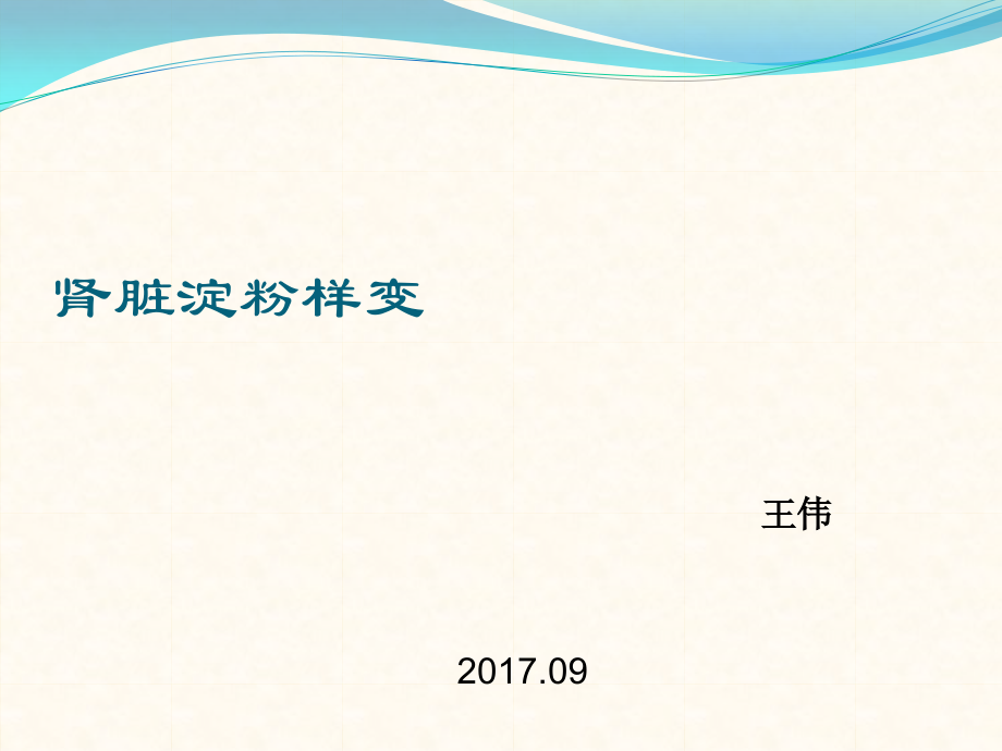 淀粉样变-.pptx_第1页