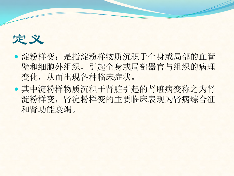 淀粉样变-.pptx_第2页