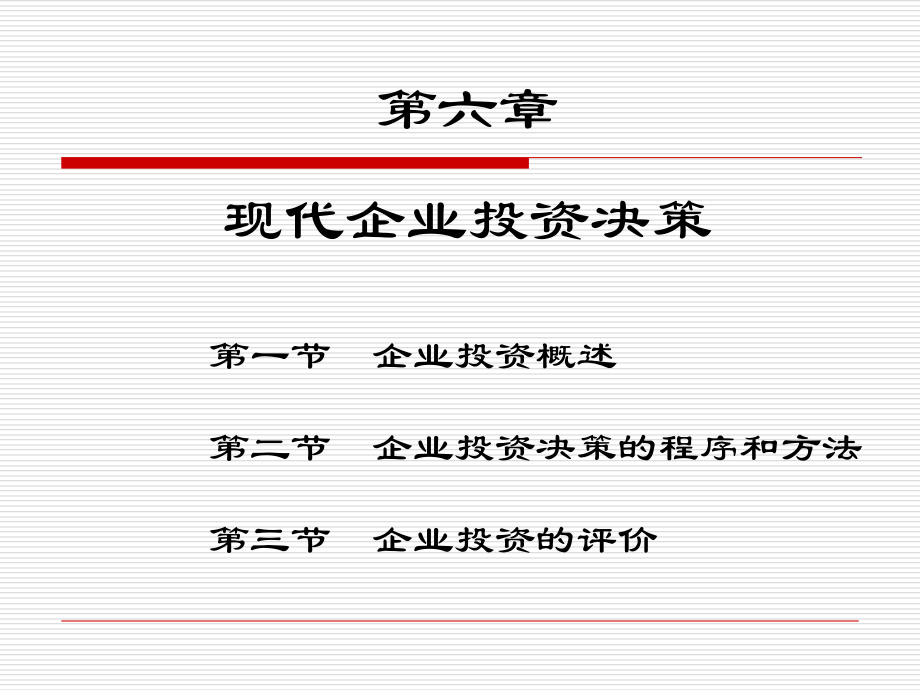 现代企业投资决策讲义.ppt_第1页