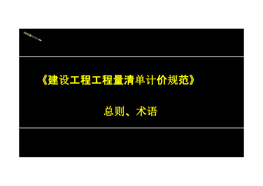 建设工程工程量清单计价规范讲义.pptx_第1页