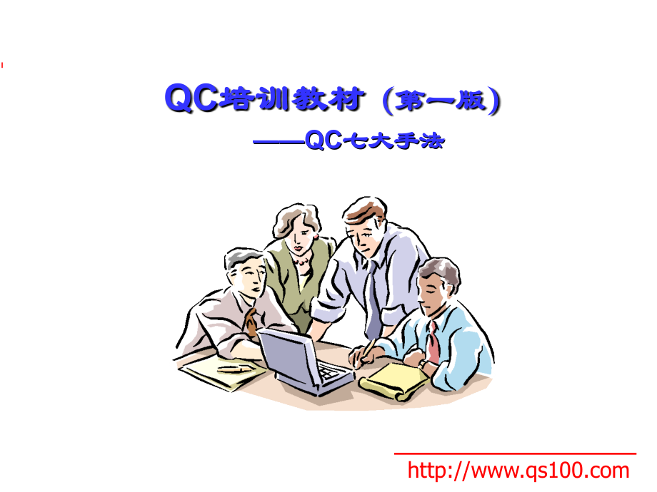 QC七大手法讲解.ppt_第1页