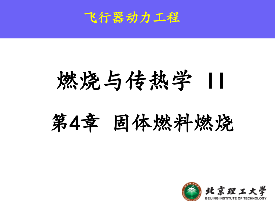 第四章-固体燃料燃烧.pptx_第1页