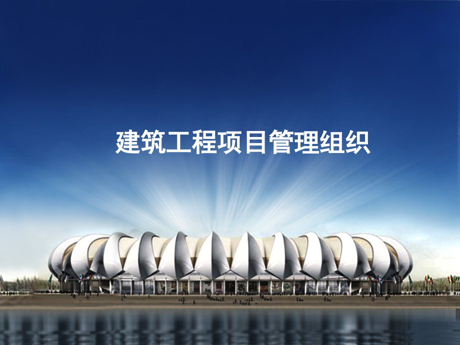 建筑工程项目管理组织及结构形式.ppt_第1页