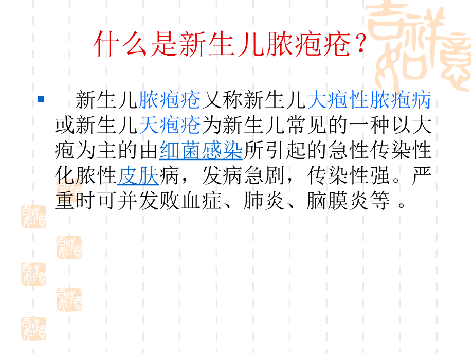 新生儿脓疱疮护理主题讲座课件.ppt_第1页