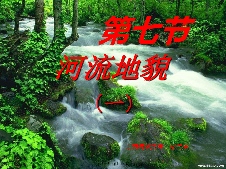 第7节河流地貌.ppt_第1页