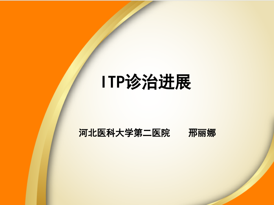 itp诊治进展-.ppt_第1页
