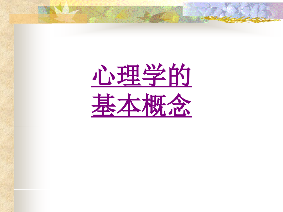 心理学的基本概念-PPT医学课件.ppt_第1页
