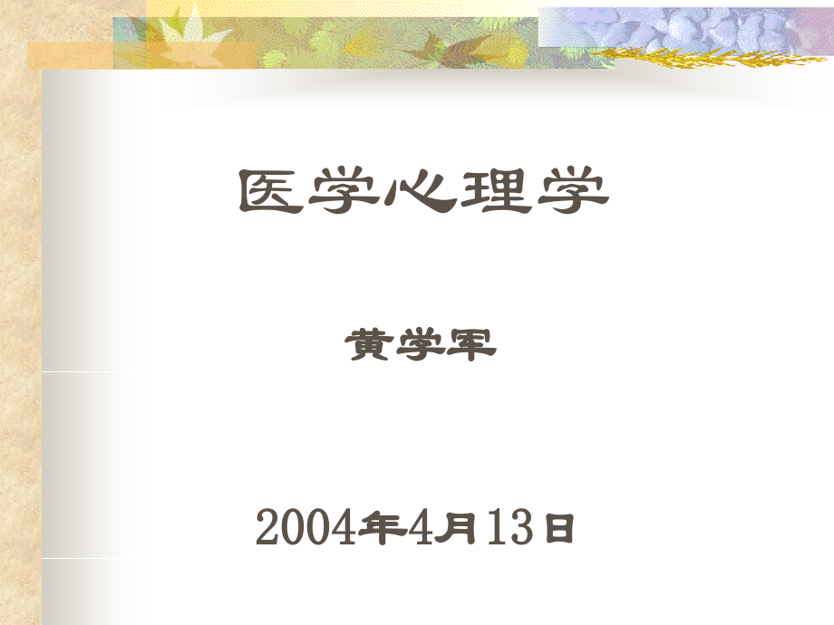 心理学的基本概念-PPT医学课件.ppt_第2页