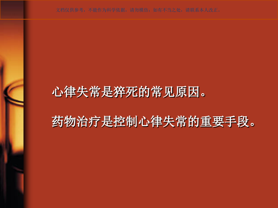 心肺复苏中抗心律失常的药物使用课件.ppt_第1页