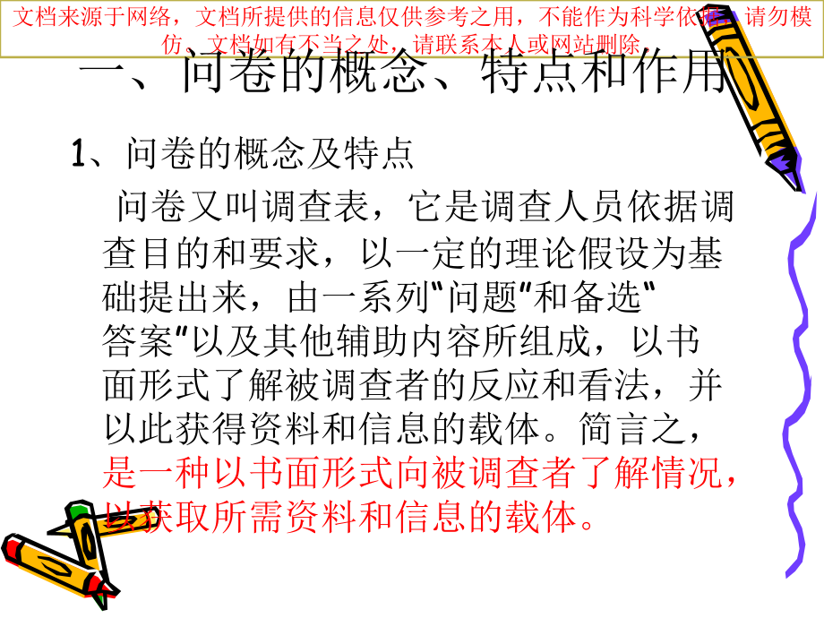 调查问卷的设计技巧专业知识讲座.ppt_第1页