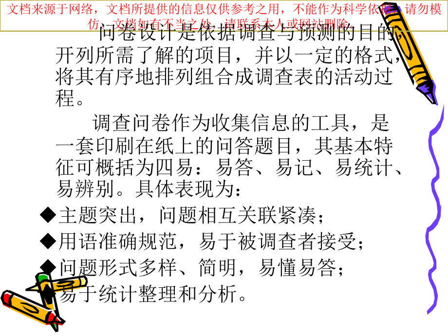 调查问卷的设计技巧专业知识讲座.ppt_第2页